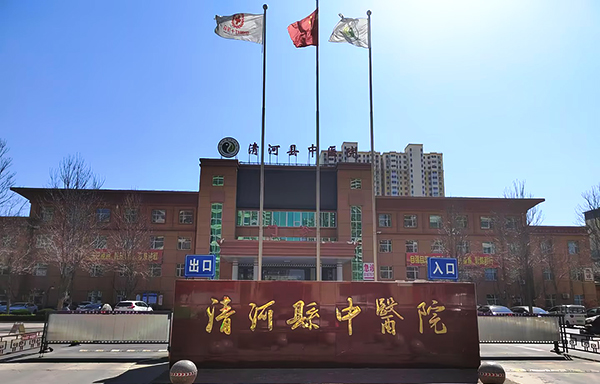 清河縣中醫院